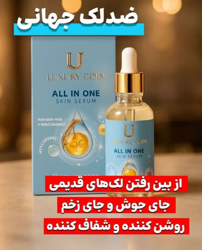 سرم مغذی بیوممتیک همه کاره رفع لک و جای جوش برند لاکچری کوین فرانسه اصل