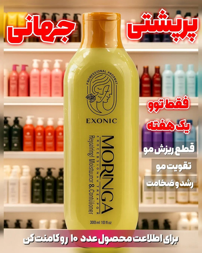 شامپو موی سر حاوی روغن مورینگا پرپشت کننده مو برند اکسونیک 300 میل