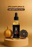 سرم سیر سیاه برند لاکچری کوین برای پرپشتی ریش و سیبیل